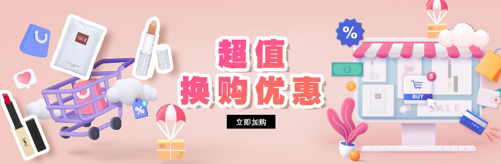 高性价比 🎁 超值换购优惠